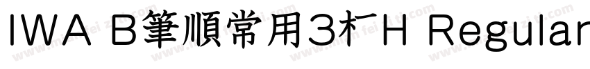 IWA B筆順常用3教H Regular字体转换